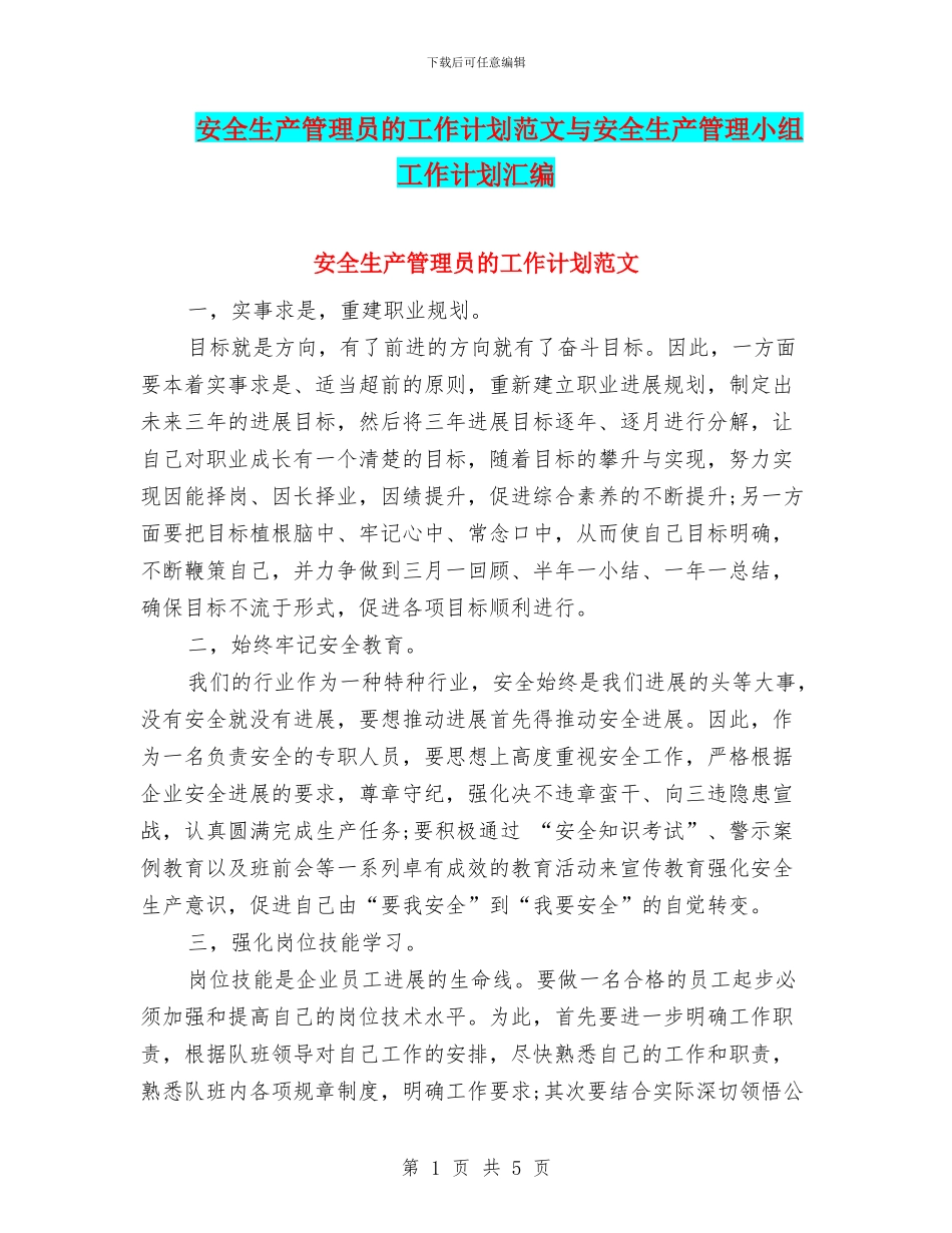 安全生产管理员的工作计划范文与安全生产管理小组工作计划汇编_第1页