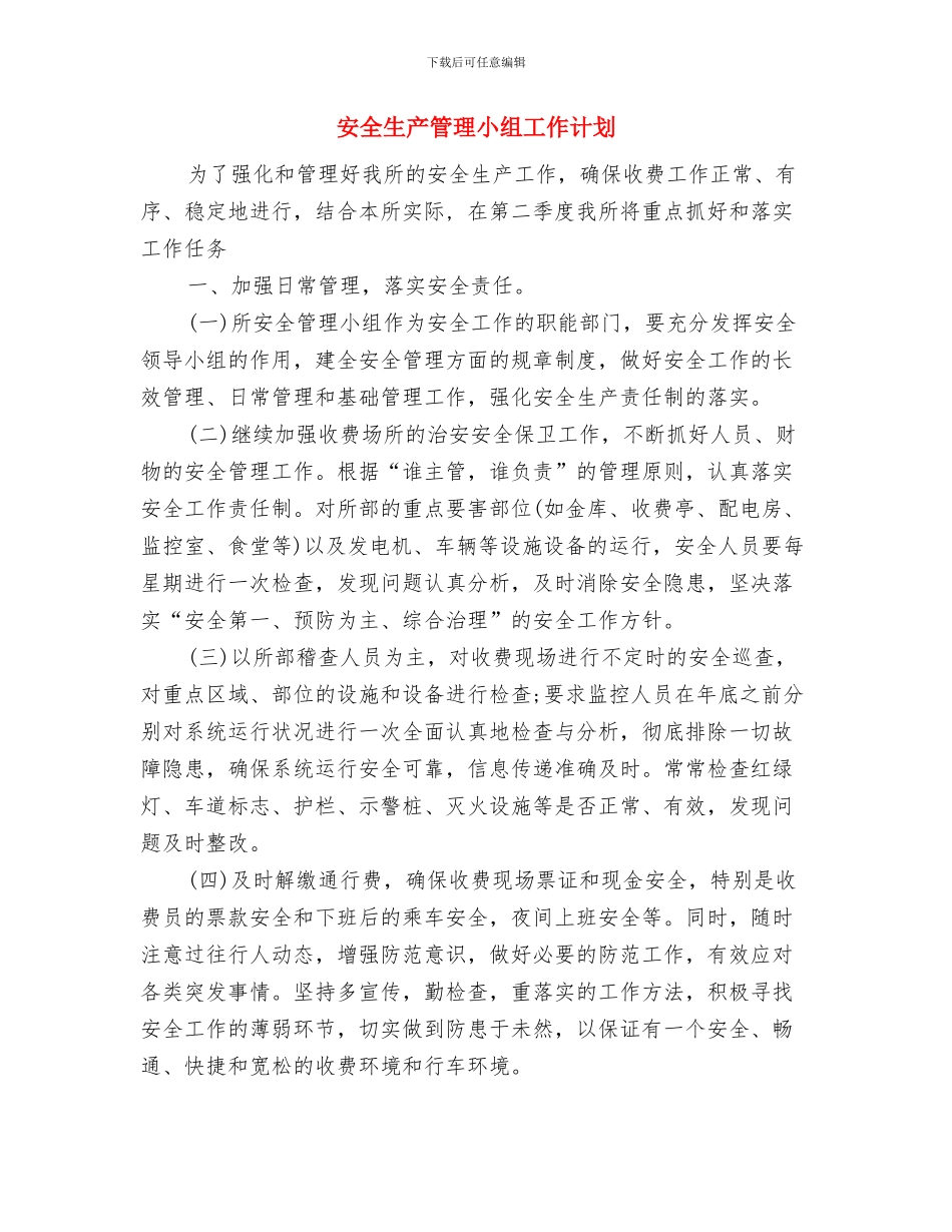 安全生产管理员的工作计划范文与安全生产管理小组工作计划汇编_第3页