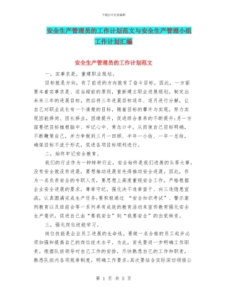 安全生产管理员的工作计划范文与安全生产管理小组工作计划汇编