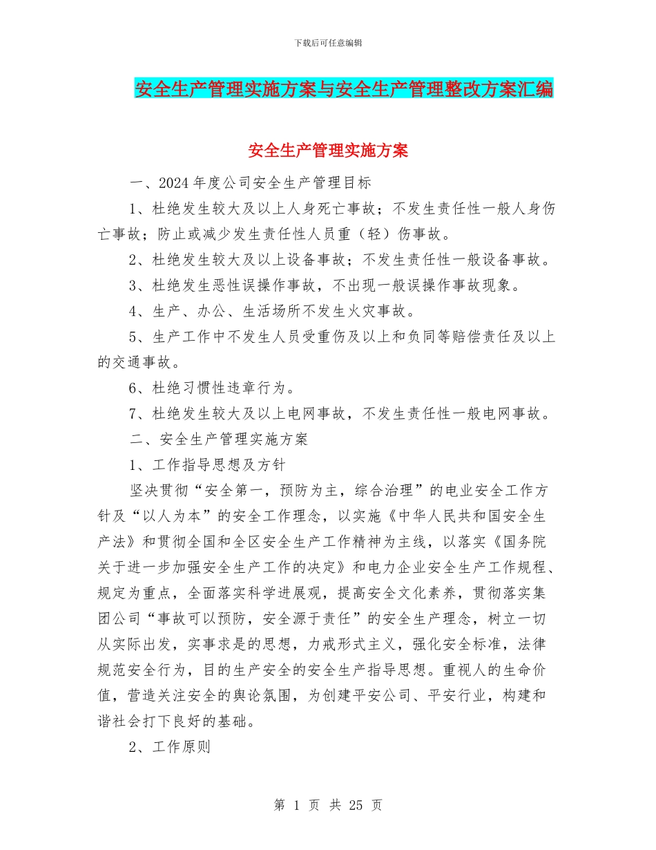 安全生产管理实施方案与安全生产管理整改方案汇编_第1页