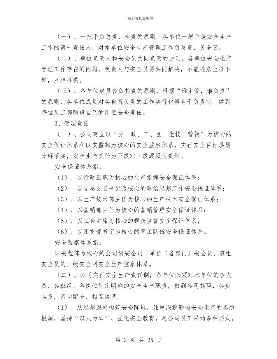 安全生产管理实施方案与安全生产管理整改方案汇编_第2页