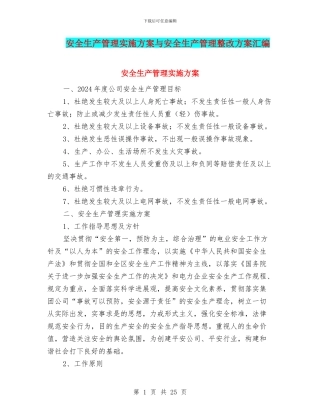 安全生产管理实施方案与安全生产管理整改方案汇编