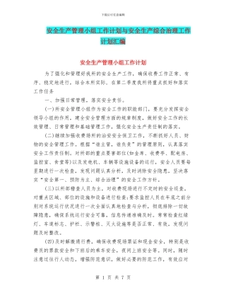 安全生产管理小组工作计划与安全生产综合治理工作计划汇编