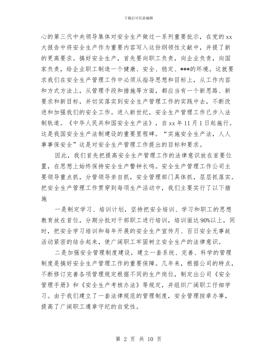 安全生产管理工作个人工作总结与安全生产自评年度工作报告汇编_第2页