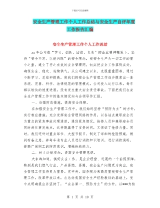 安全生产管理工作个人工作总结与安全生产自评年度工作报告汇编
