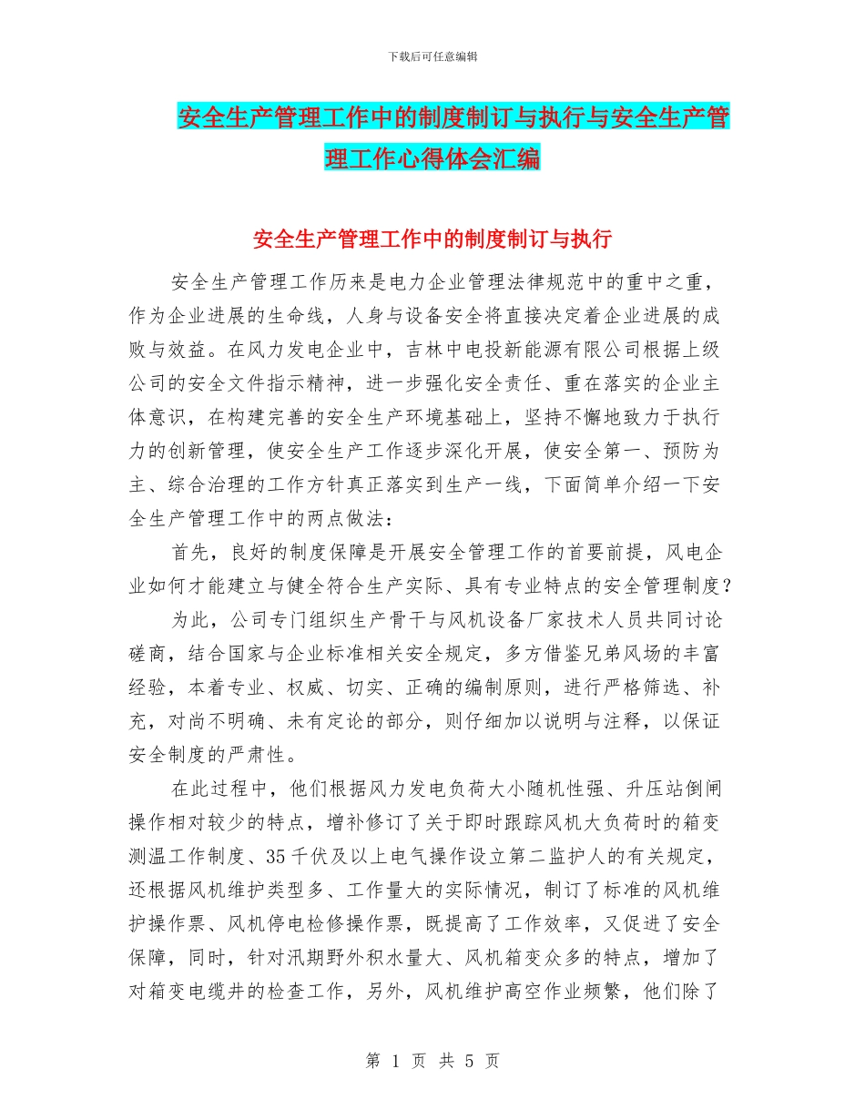 安全生产管理工作中的制度制订与执行与安全生产管理工作心得体会汇编_第1页