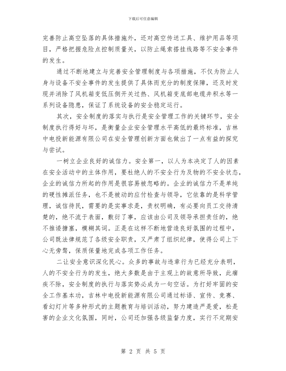 安全生产管理工作中的制度制订与执行与安全生产管理工作心得体会汇编_第2页