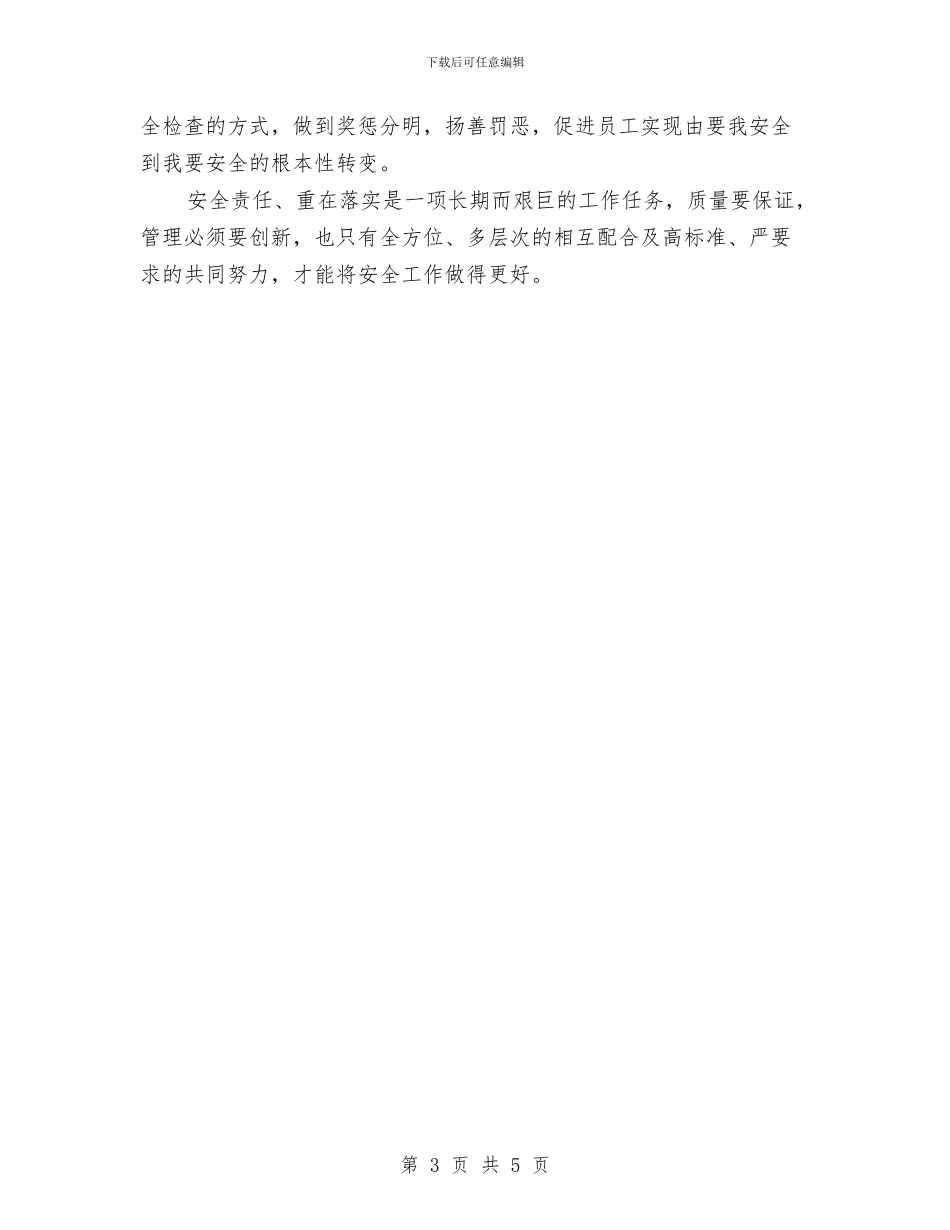 安全生产管理工作中的制度制订与执行与安全生产管理工作心得体会汇编_第3页