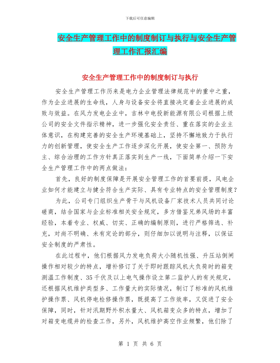 安全生产管理工作中的制度制订与执行与安全生产管理工作汇报汇编_第1页