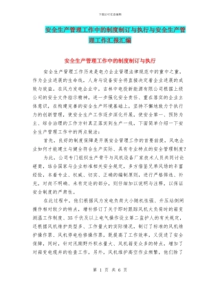 安全生产管理工作中的制度制订与执行与安全生产管理工作汇报汇编
