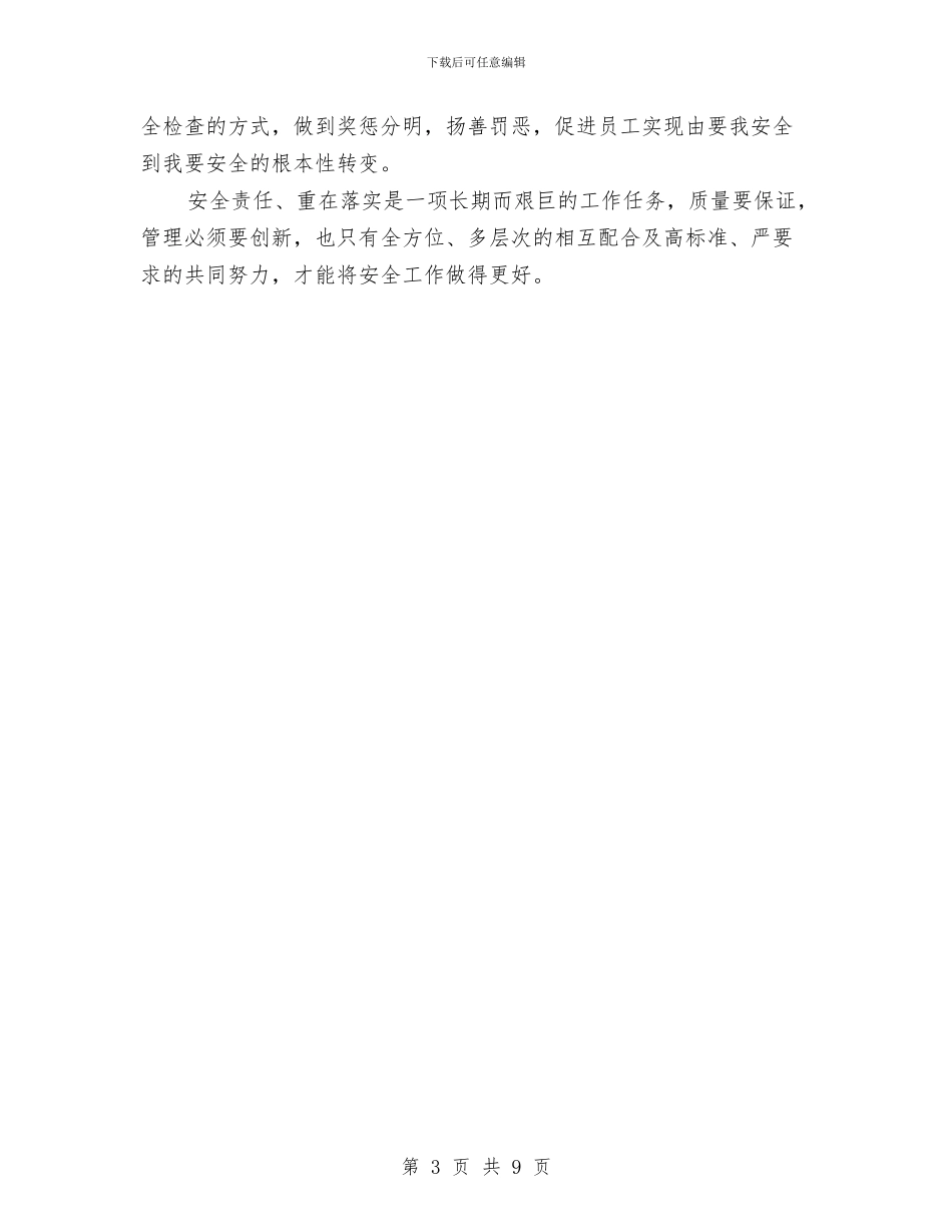 安全生产管理工作中的制度制订与执行与安全生产管理年终总结汇编_第3页