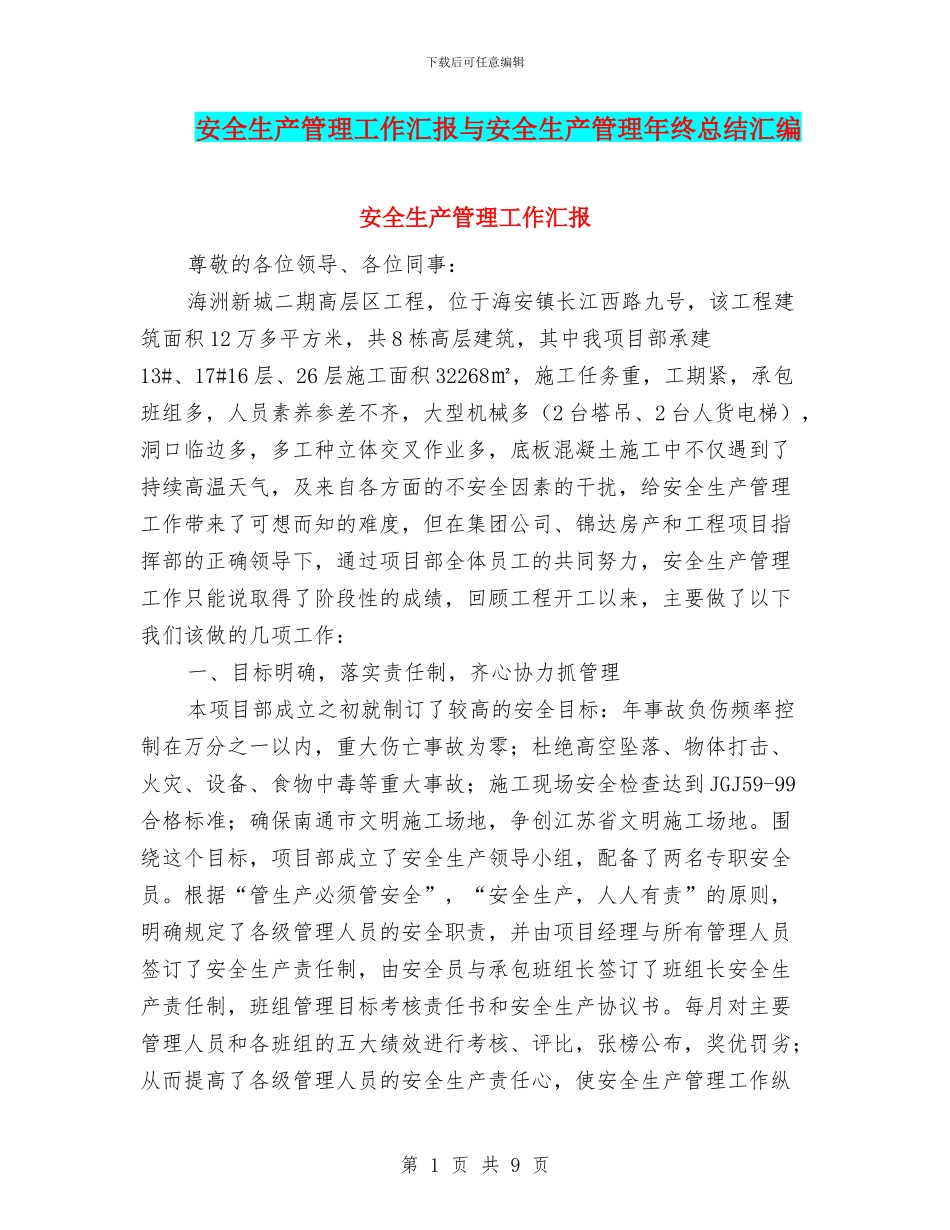 安全生产管理工作汇报与安全生产管理年终总结汇编_第1页