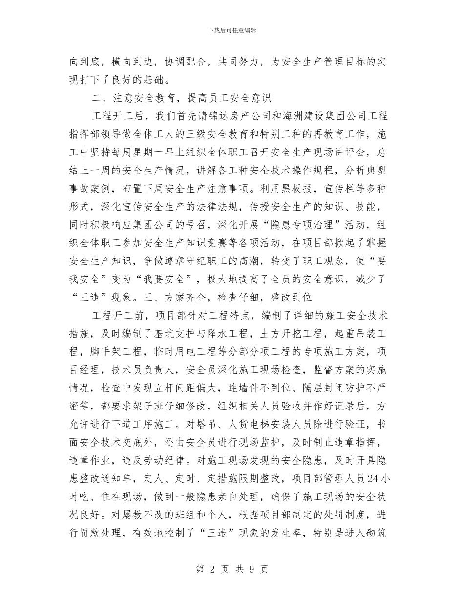 安全生产管理工作汇报与安全生产管理年终总结汇编_第2页