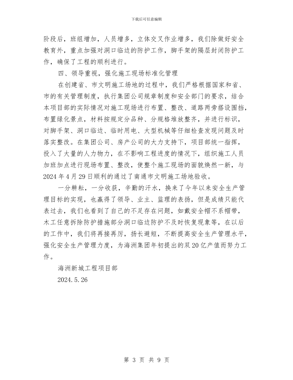 安全生产管理工作汇报与安全生产管理年终总结汇编_第3页