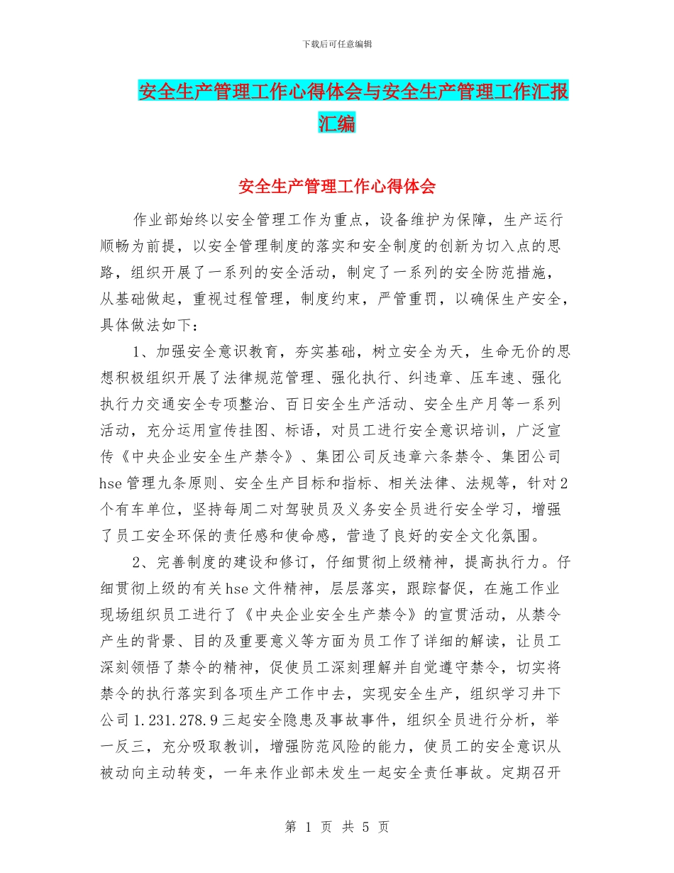 安全生产管理工作心得体会与安全生产管理工作汇报汇编_第1页