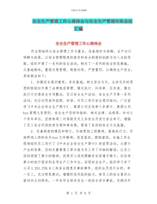 安全生产管理工作心得体会与安全生产管理年终总结汇编