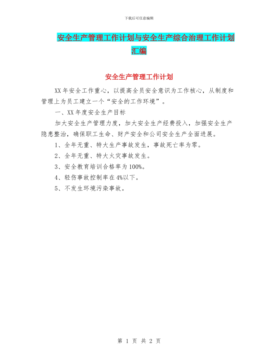 安全生产管理工作计划与安全生产综合治理工作计划汇编_第1页