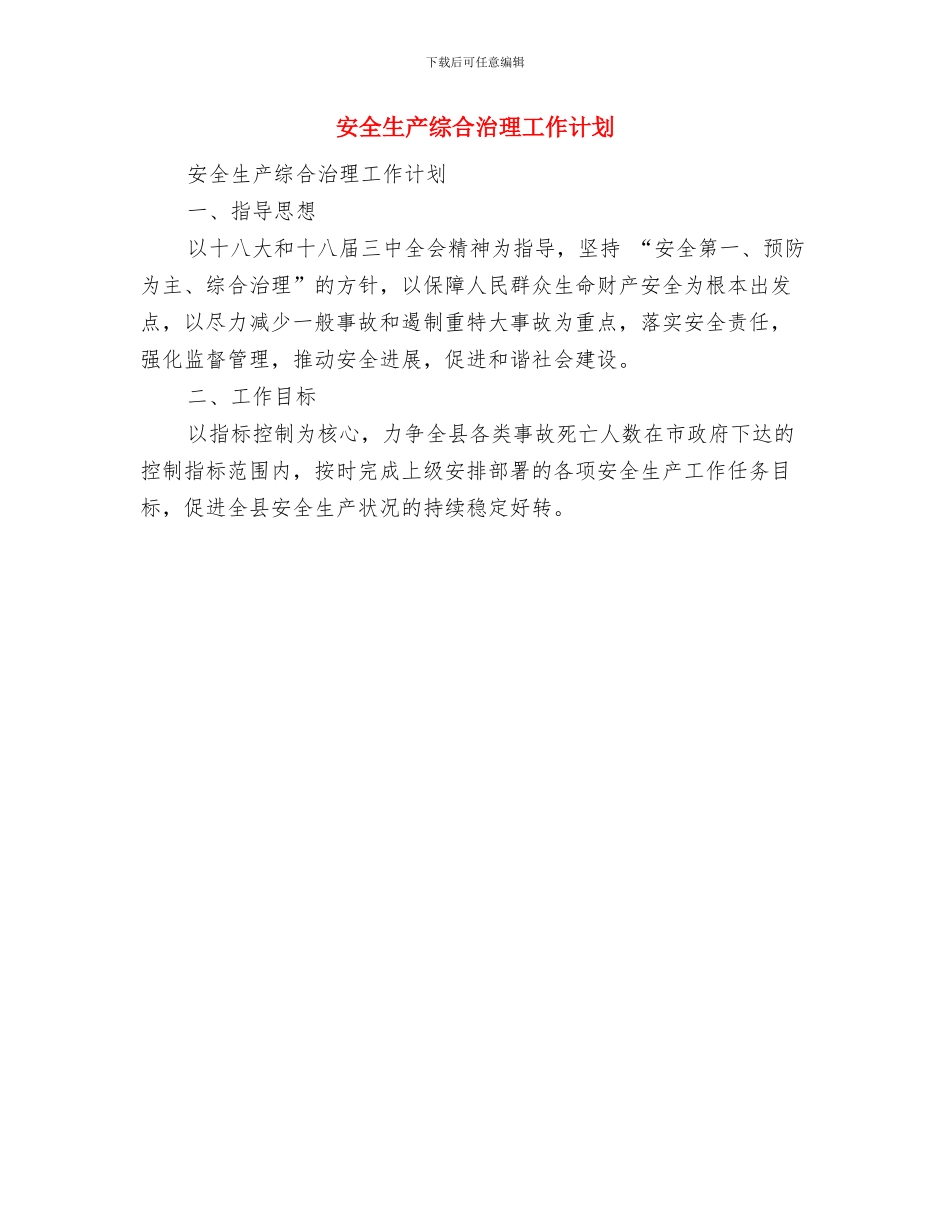 安全生产管理工作计划与安全生产综合治理工作计划汇编_第2页