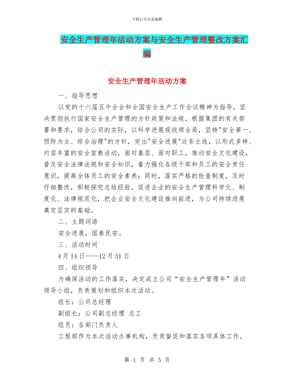 安全生产管理年活动方案与安全生产管理整改方案汇编_第1页