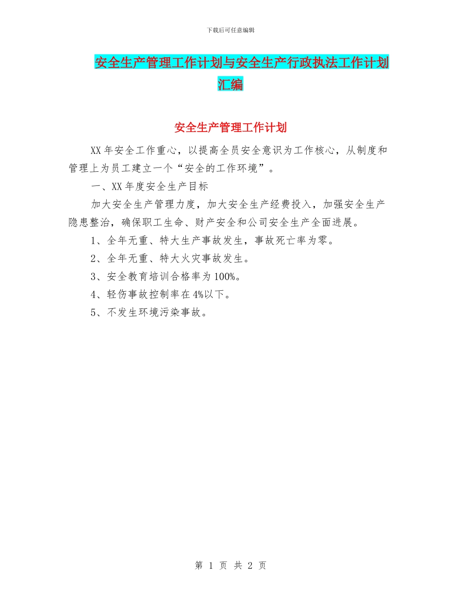 安全生产管理工作计划与安全生产行政执法工作计划汇编_第1页