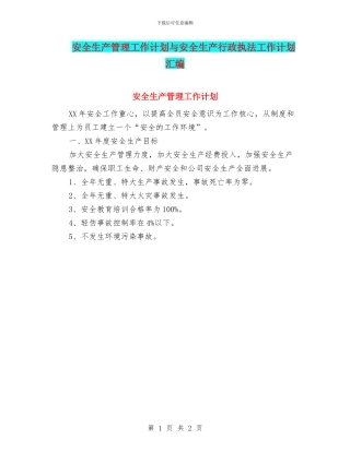 安全生产管理工作计划与安全生产行政执法工作计划汇编
