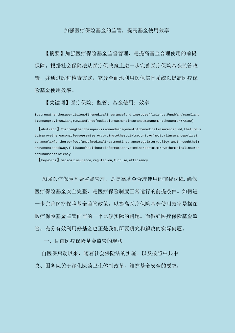 加强医疗保险基金的监管,提高基金使用效率_第1页