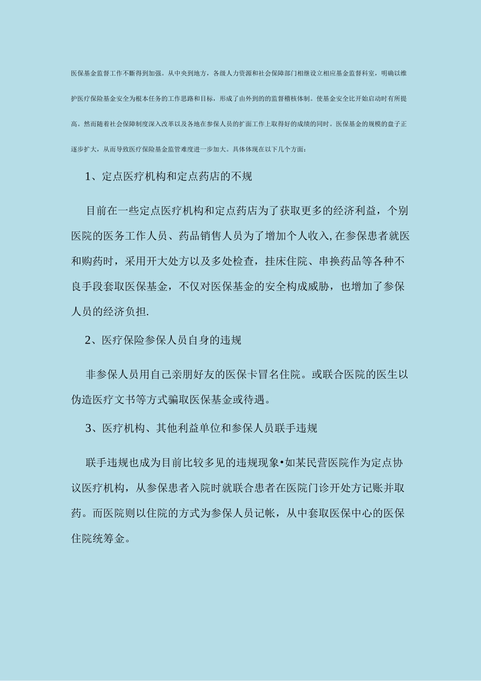 加强医疗保险基金的监管,提高基金使用效率_第2页