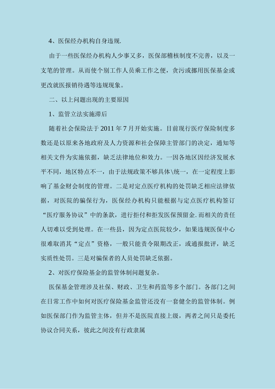 加强医疗保险基金的监管,提高基金使用效率_第3页