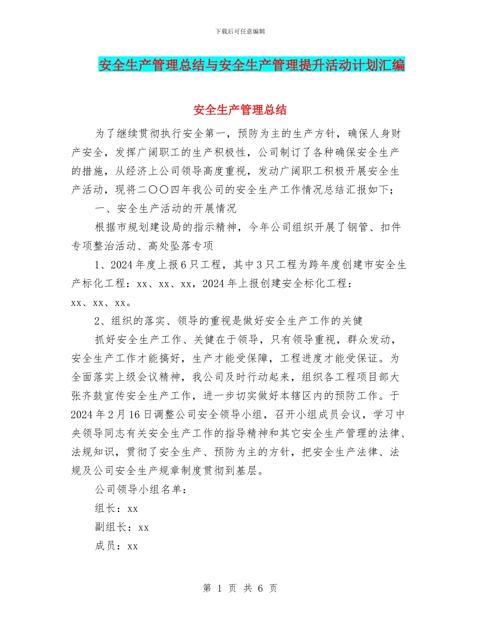 安全生产管理总结与安全生产管理提升活动计划汇编_第1页