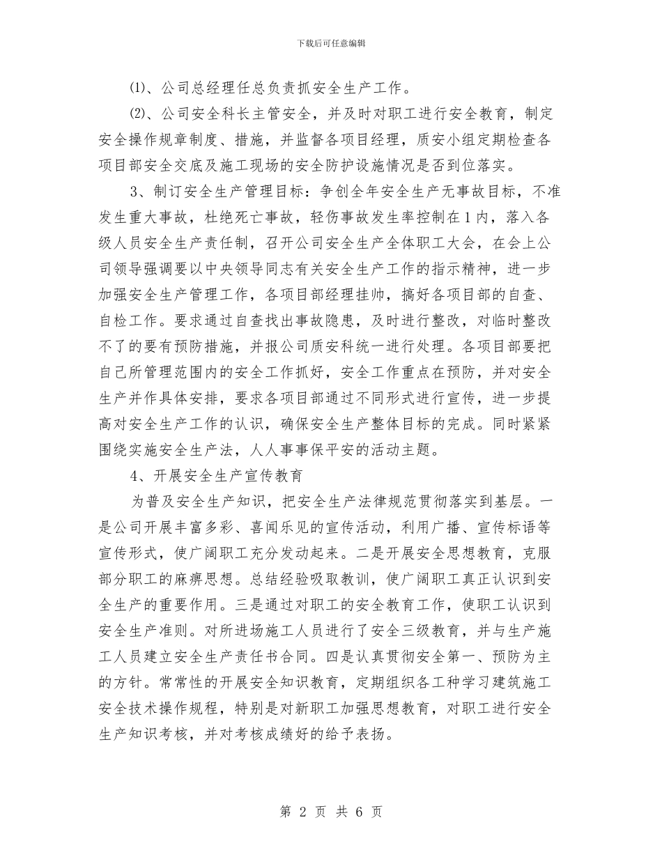 安全生产管理总结与安全生产管理提升活动计划汇编_第2页