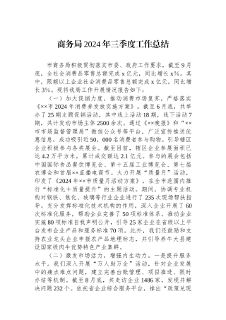 商务局2024年三季度工作总结