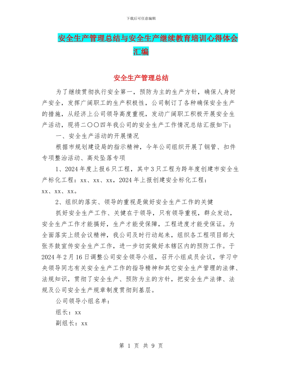 安全生产管理总结与安全生产继续教育培训心得体会汇编_第1页