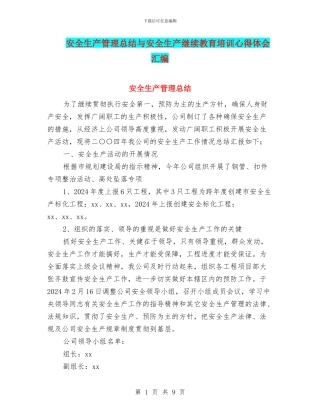 安全生产管理总结与安全生产继续教育培训心得体会汇编