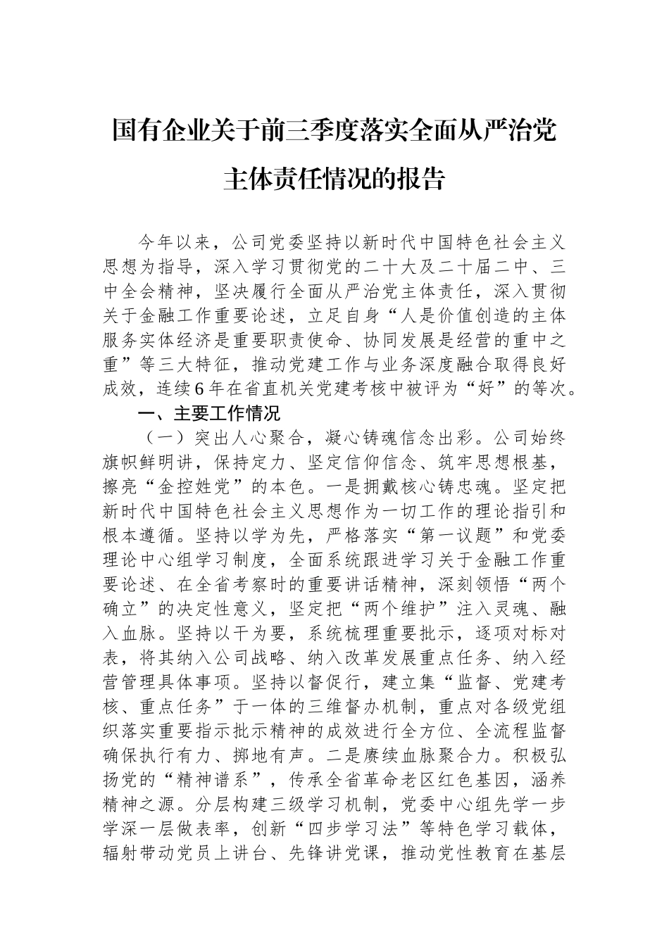 国有企业关于前三季度落实全面从严治党主体责任情况的报告_第1页