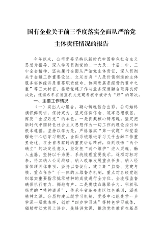 国有企业关于前三季度落实全面从严治党主体责任情况的报告
