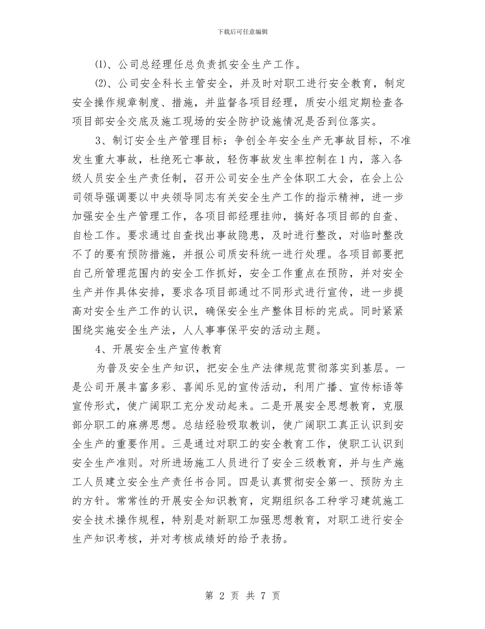 安全生产管理总结与安全生产继续教育心得汇编_第2页