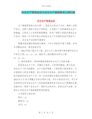 安全生产管理总结与安全生产继续教育心得汇编