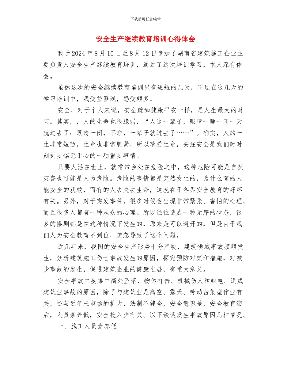 安全生产管理提升活动计划与安全生产继续教育培训心得体会汇编_第3页