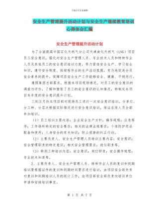 安全生产管理提升活动计划与安全生产继续教育培训心得体会汇编