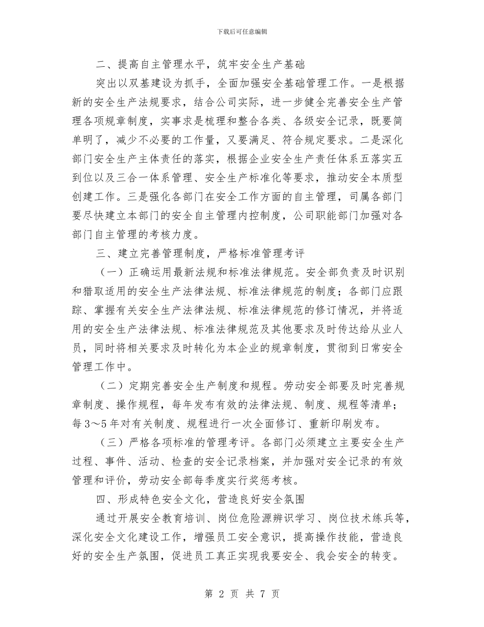 安全生产管理提升实施方案与安全生产管理整改方案汇编_第2页