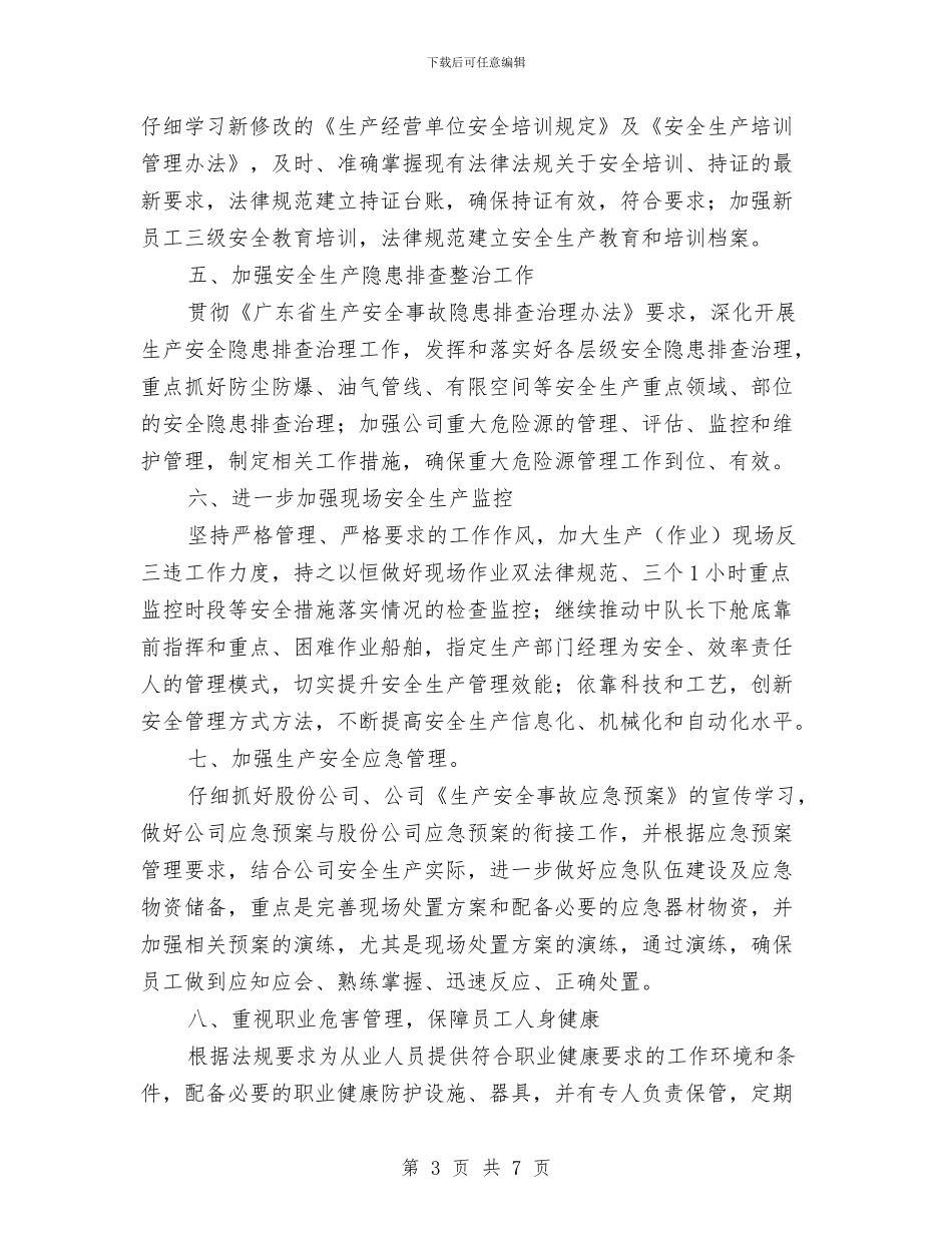 安全生产管理提升实施方案与安全生产管理整改方案汇编_第3页