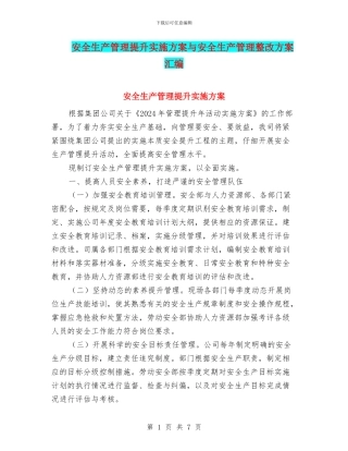 安全生产管理提升实施方案与安全生产管理整改方案汇编