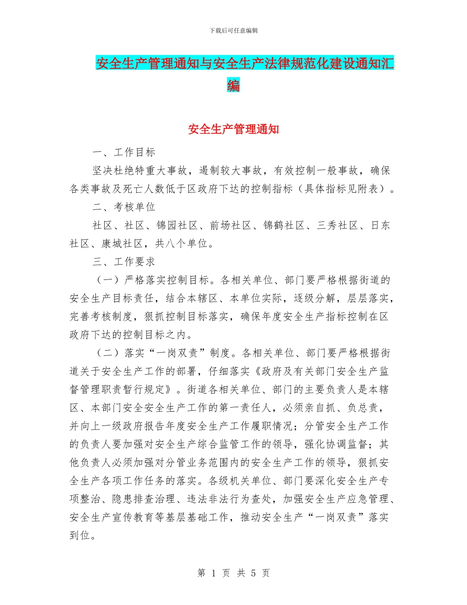 安全生产管理通知与安全生产规范化建设通知汇编_第1页
