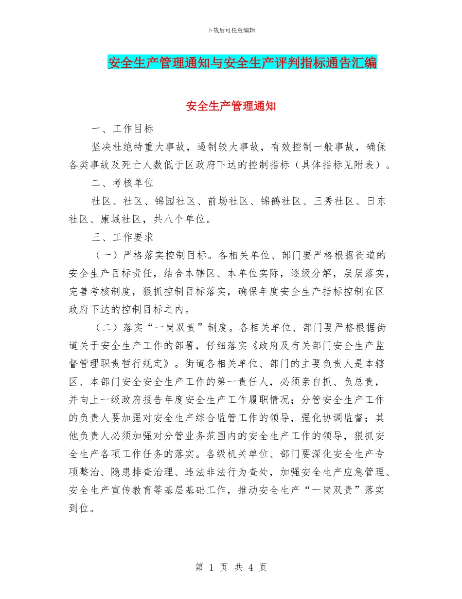 安全生产管理通知与安全生产评判指标通告汇编_第1页