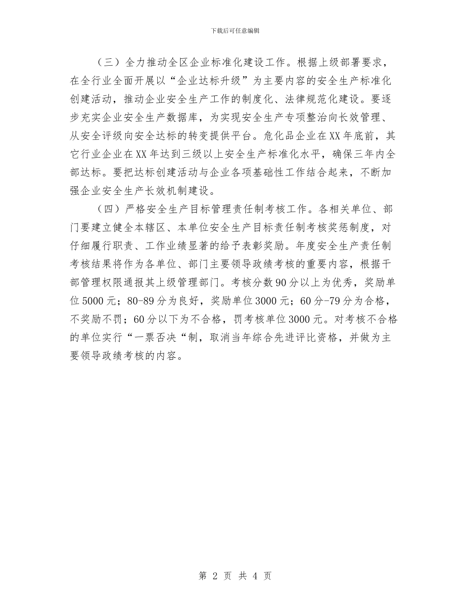 安全生产管理通知与安全生产评判指标通告汇编_第2页