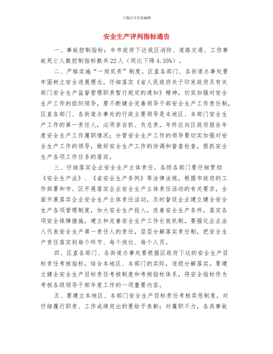 安全生产管理通知与安全生产评判指标通告汇编_第3页