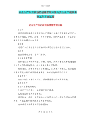 安全生产纠正和预防措施管理方案与安全生产绩效考核工作方案汇编