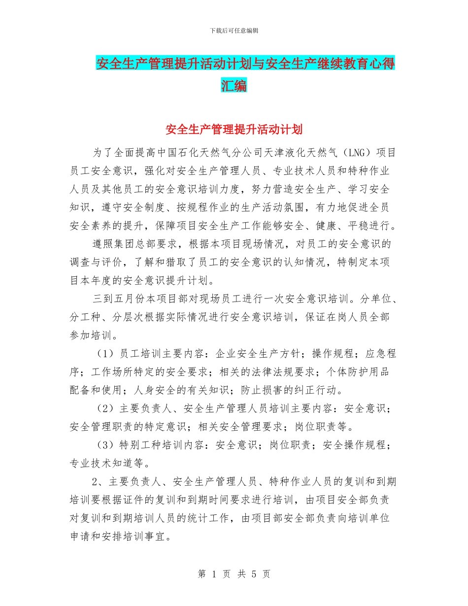 安全生产管理提升活动计划与安全生产继续教育心得汇编_第1页