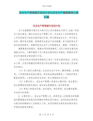 安全生产管理提升活动计划与安全生产继续教育心得汇编