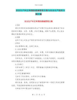 安全生产纠正和预防措施管理方案与安全生产组织方案汇编